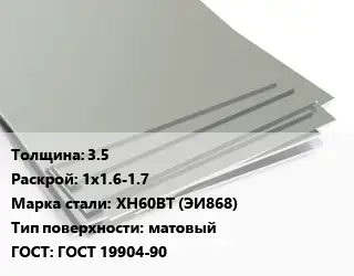 Лист нержавеющий 3.5 1х1.6-1.7 Сталь: ХН60ВТ (ЭИ868) Тип:матовый ГОСТ 19904-90